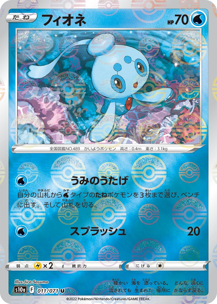 フィオネ(011/071) [s10a] {U}【状態B】の通販・買取価格（ポケモンカード）