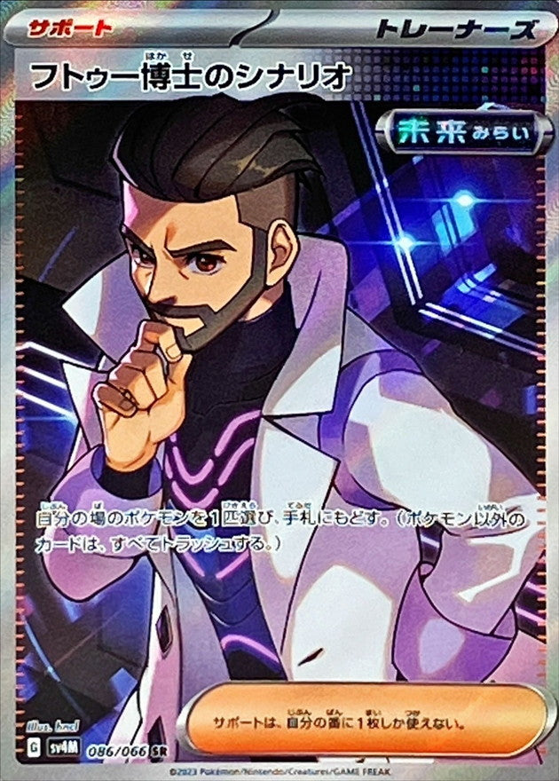【状態A】フトゥー博士のシナリオ SR (086/066) [sv4M]の通販・買取（ポケモンカード）