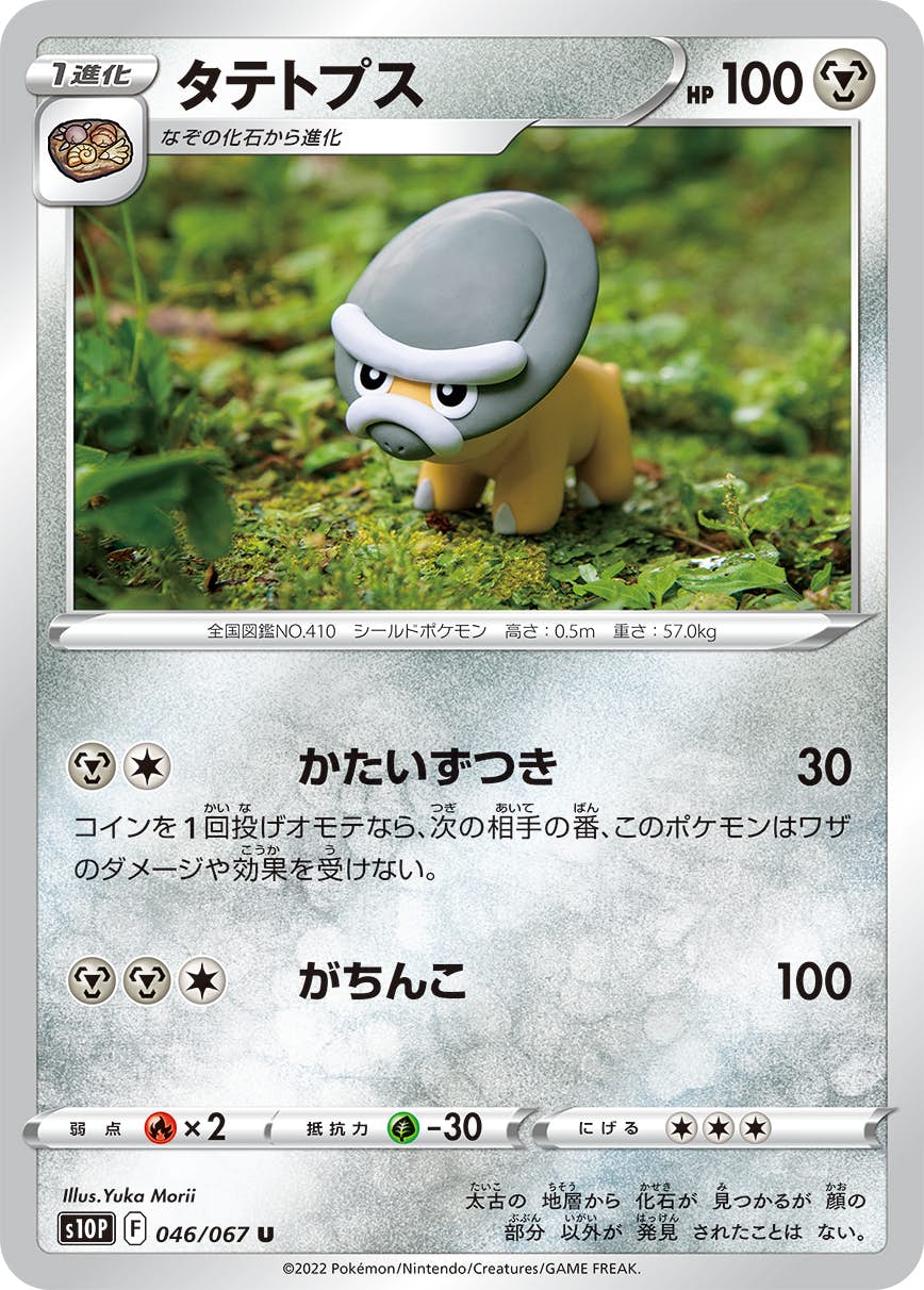 【状態B】タテトプス U (046/067) [s10p]の通販・買取（ポケモンカード）