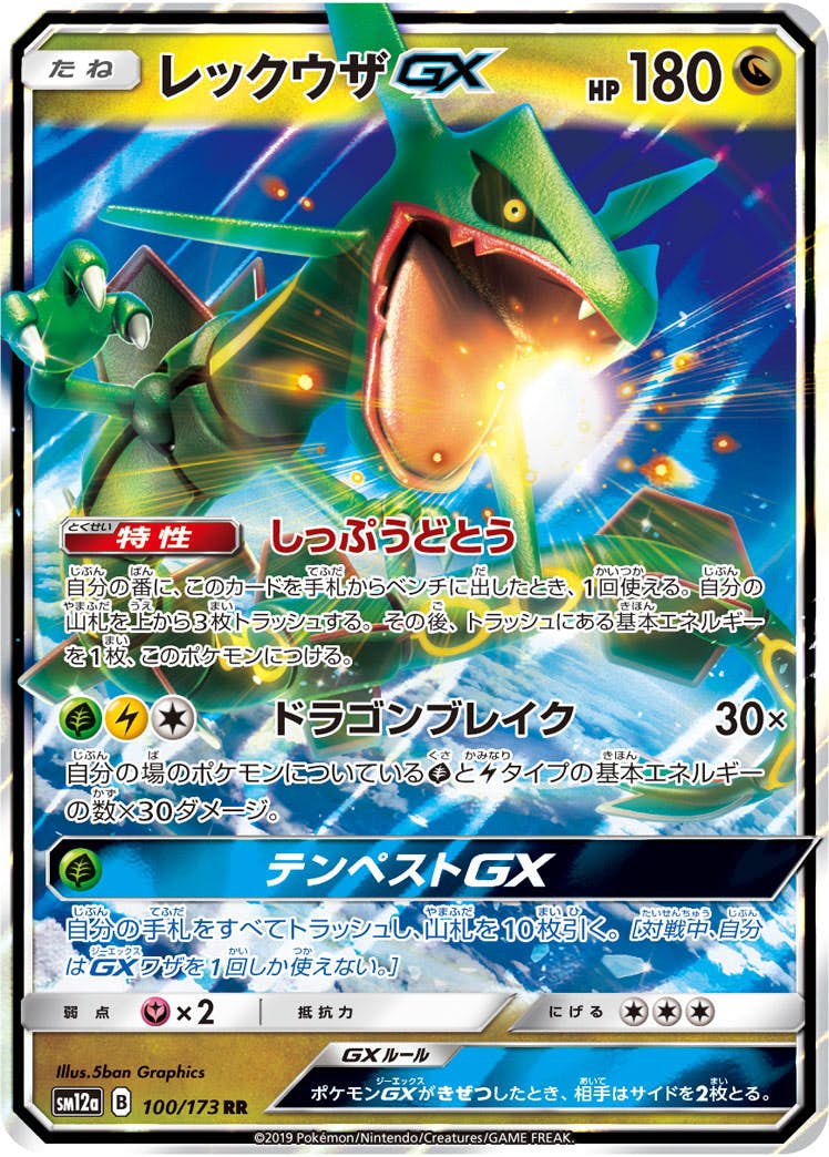 【状態A】レックウザGX RR (100/173) [sm12a]の通販・買取（ポケモンカード）