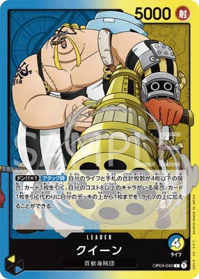 【状態A】クイーン(OP04-040) {L}の通販・買取（ワンピースカード）