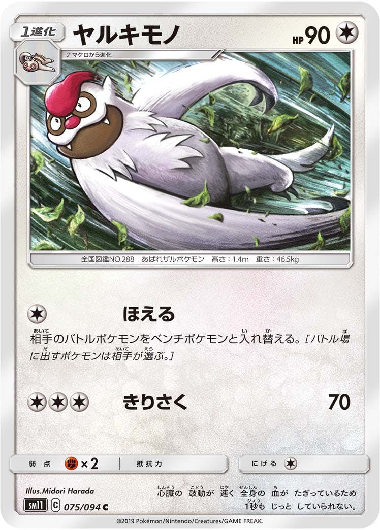 【状態B】ヤルキモノ C (075/094) [sm11]の通販・買取（ポケモンカード）
