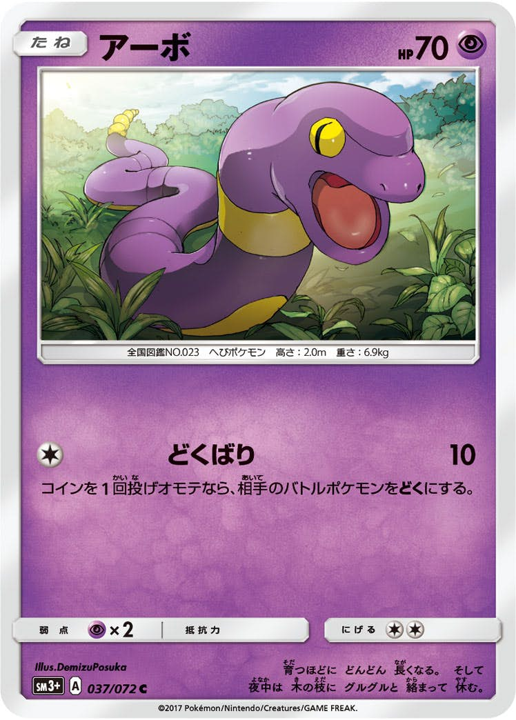 アーボ(037/072) [sm3p] {C}【状態B】の通販・買取価格（ポケモンカード）