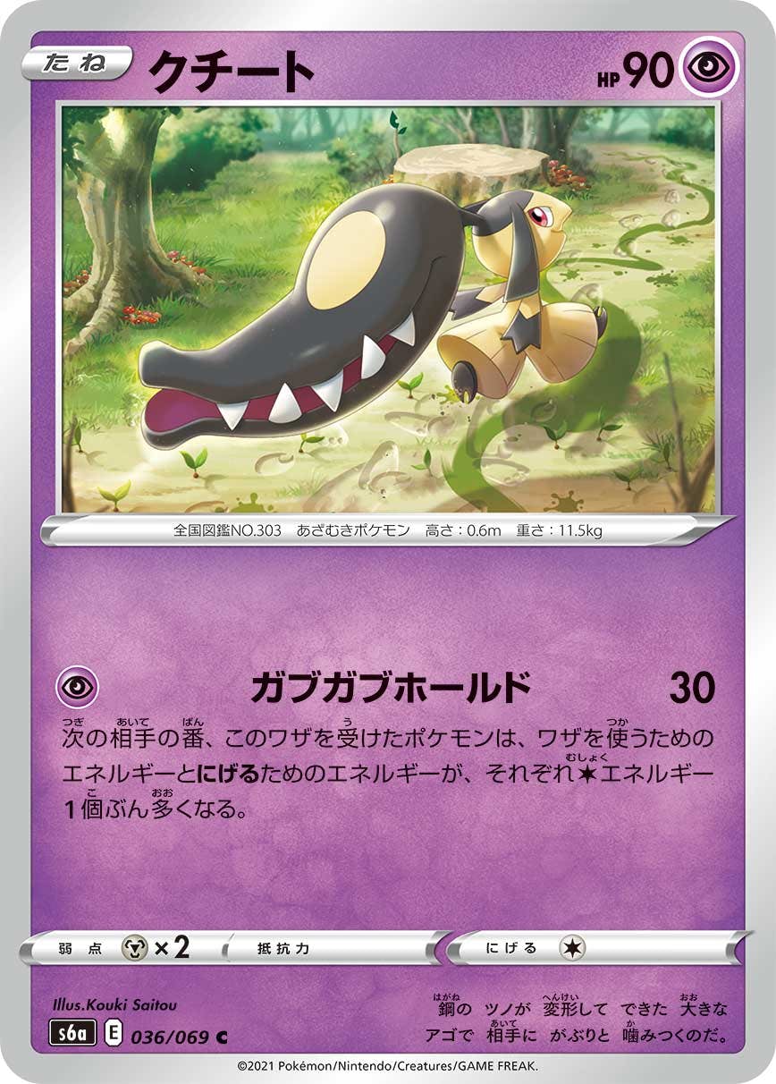 【状態B】クチート C (036/069) [s6a]の通販・買取（ポケモンカード）