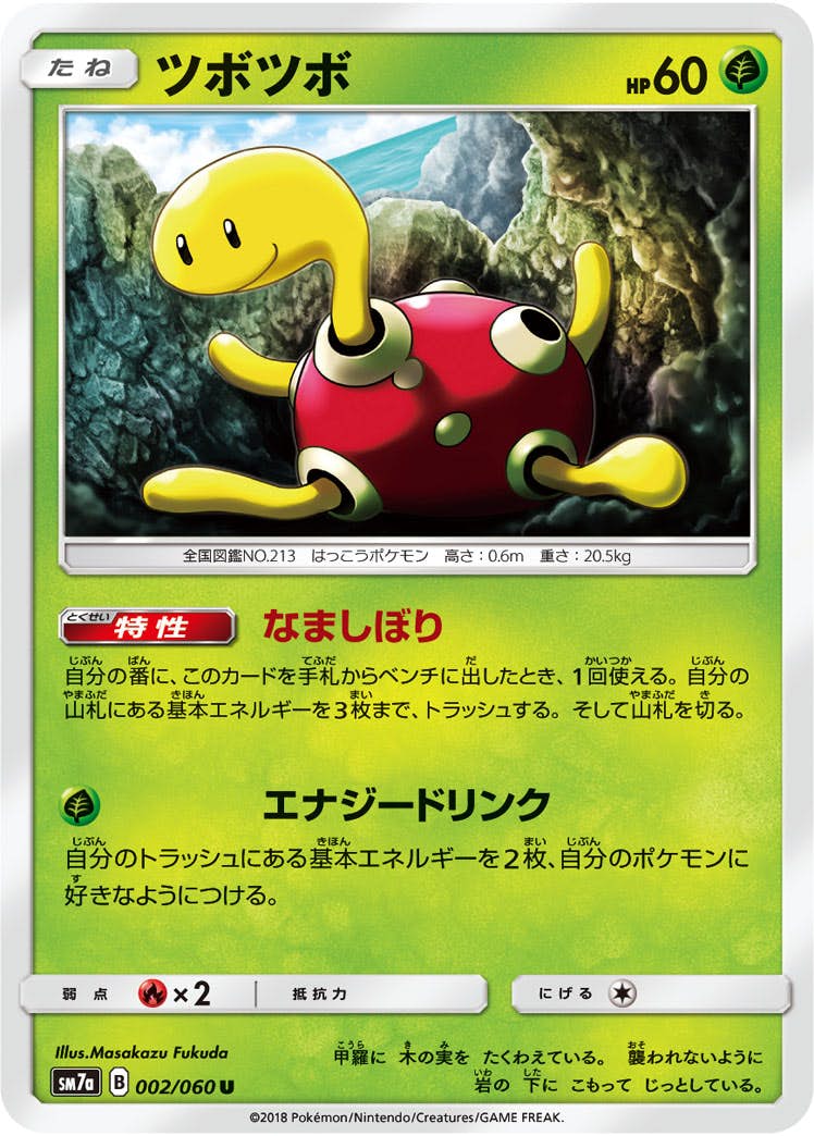 【状態B】ツボツボ U (002/060) [sm7a]の通販・買取（ポケモンカード）