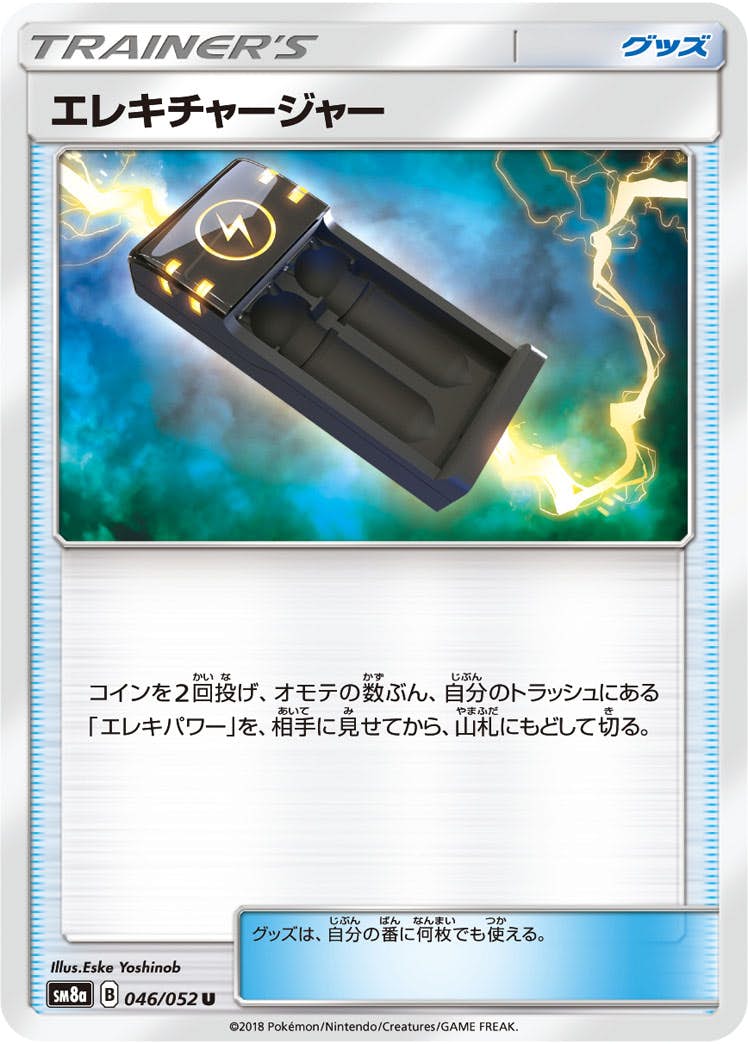 【状態B】エレキチャージャー U (046/052) [sm8a]の通販・買取（ポケモンカード）
