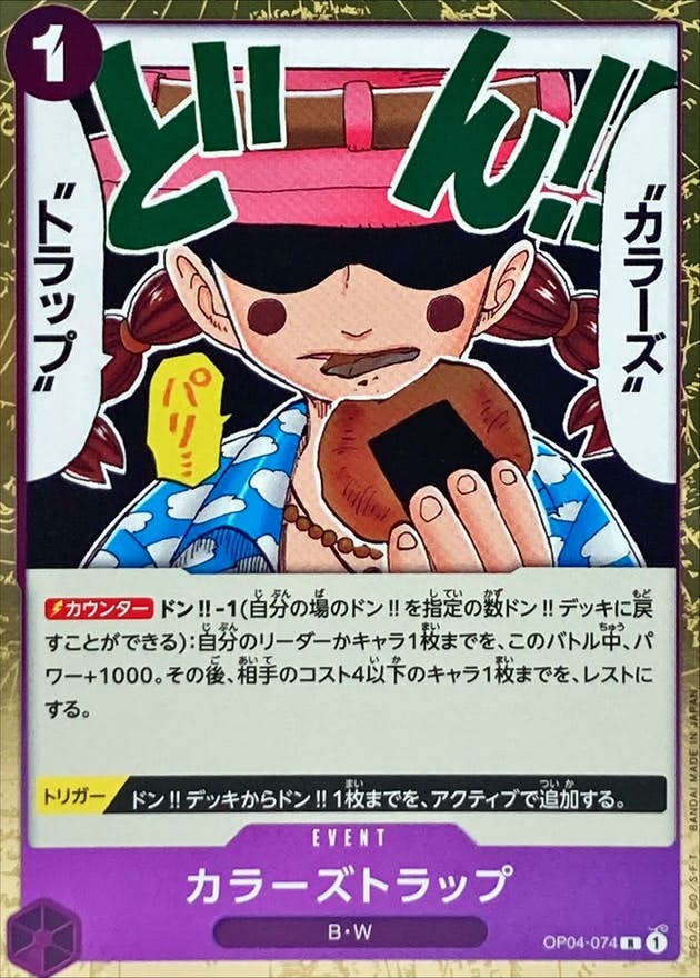 【状態A】カラーズトラップ(OP04-074) {R}の通販・買取（ワンピースカード）