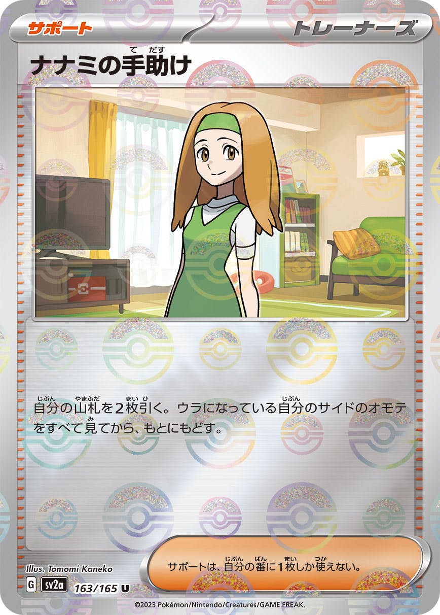 【状態B】ナナミの手助け(ミラー仕様) U (163/165) [sv2a]の通販・買取（ポケモンカード）