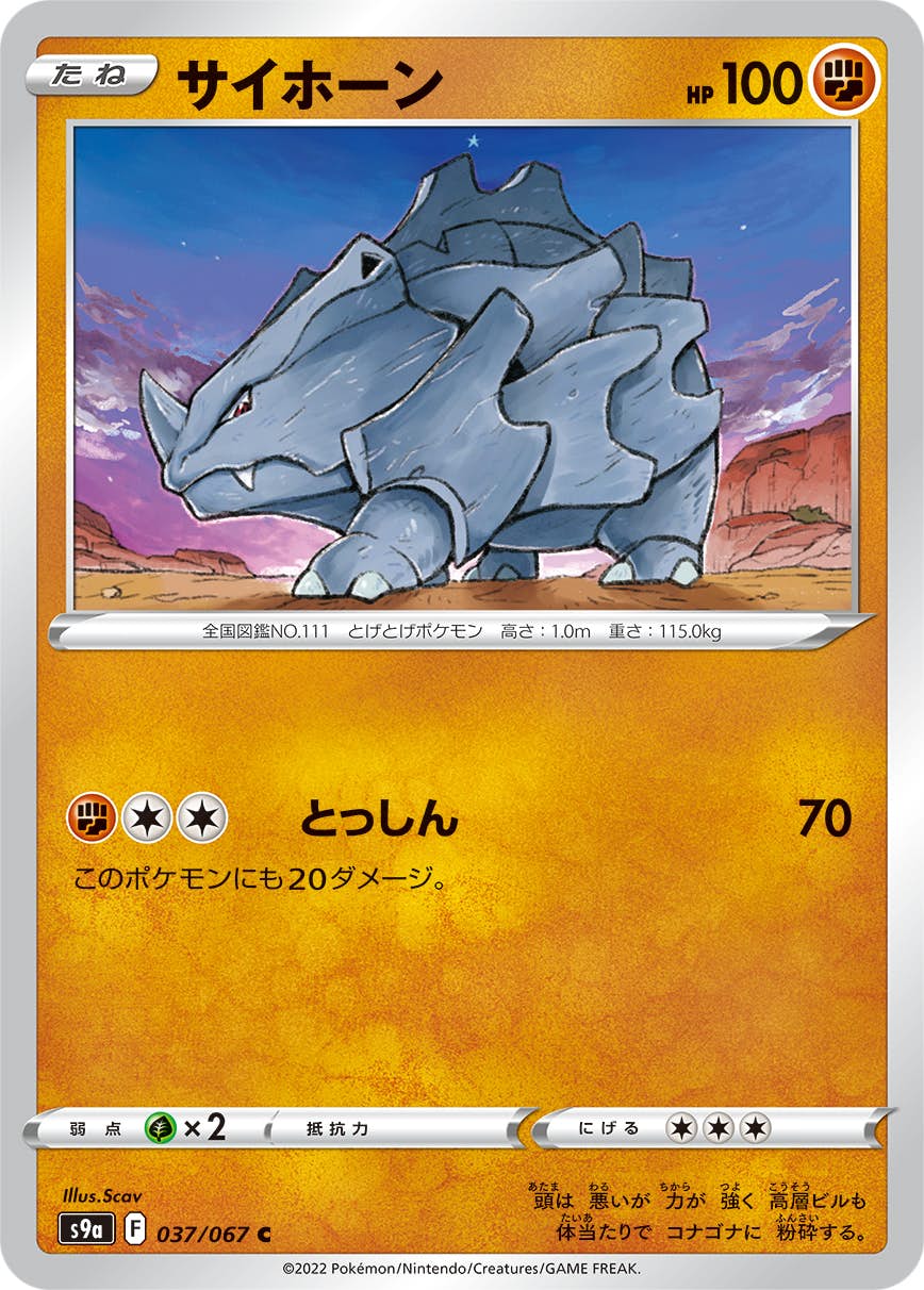 【状態A-】サイホーン C (037/067) [s9a]の通販・買取（ポケモンカード）