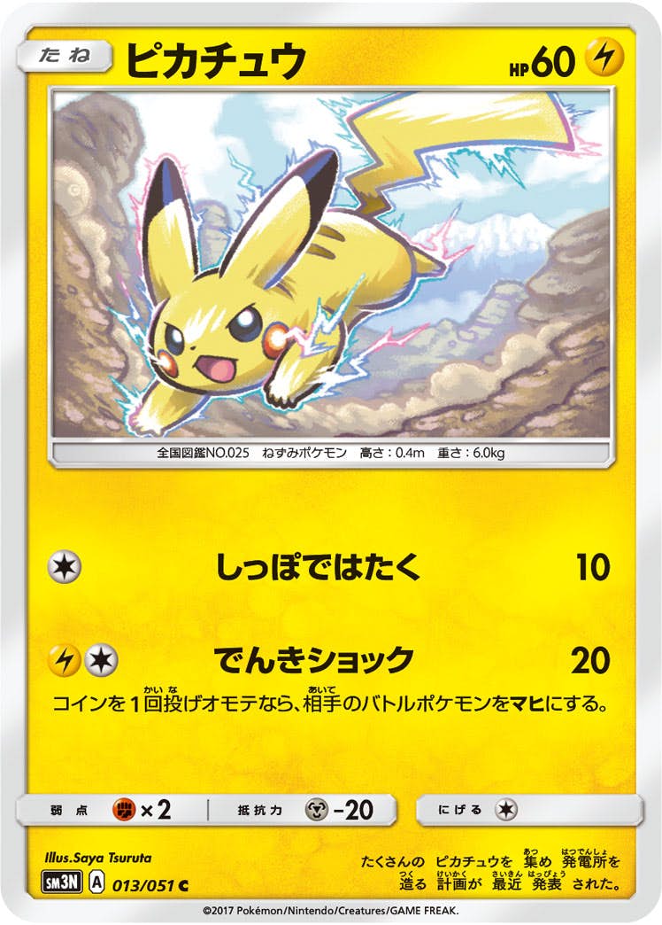 【状態B】ピカチュウ C (013/051) [sm3n]の通販・買取（ポケモンカード）