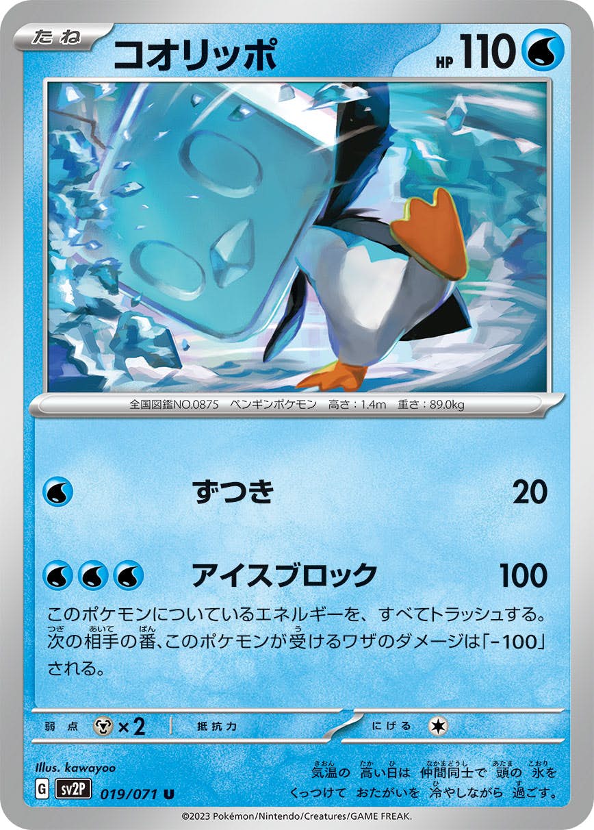 【状態A】コオリッポ U (019/071) [sv2p]の通販・買取（ポケモンカード）