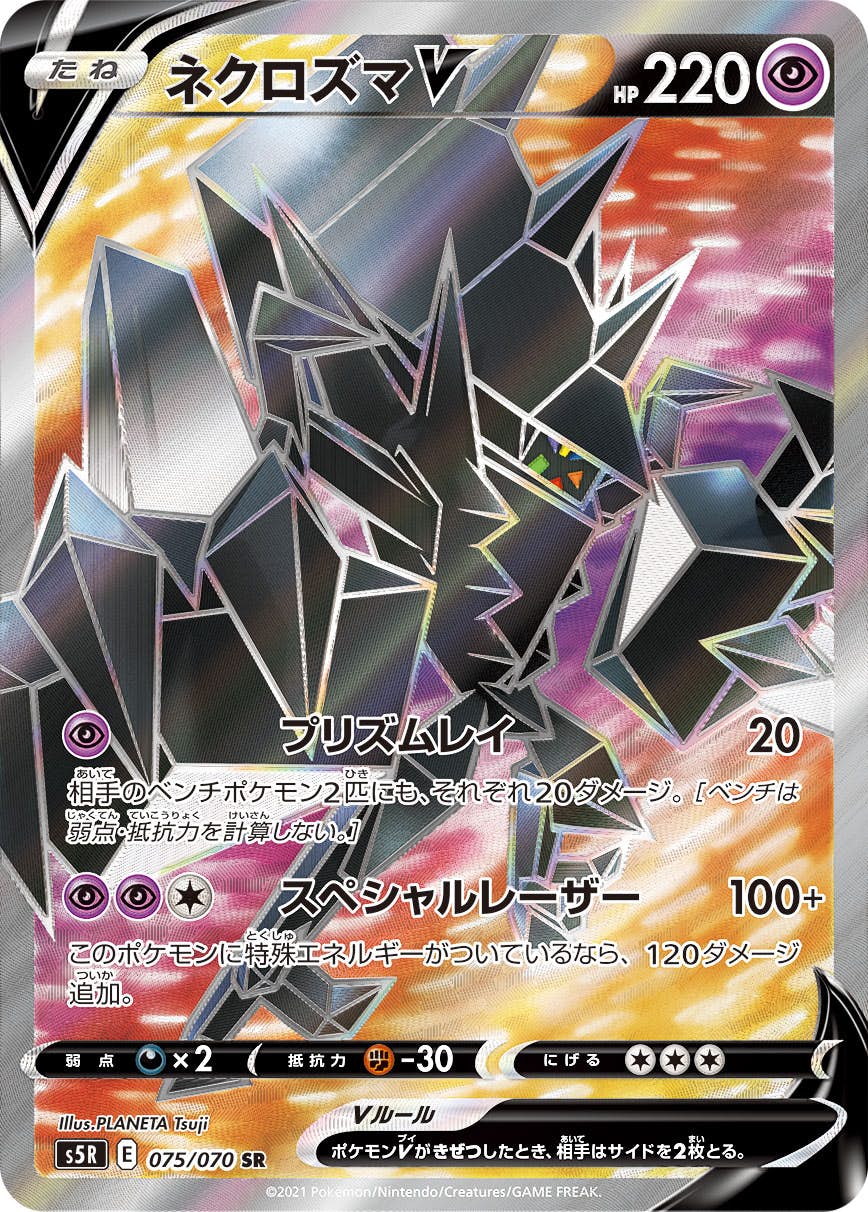 【状態A-】ネクロズマV SR (075/070) [S5R]の通販・買取（ポケモンカード）