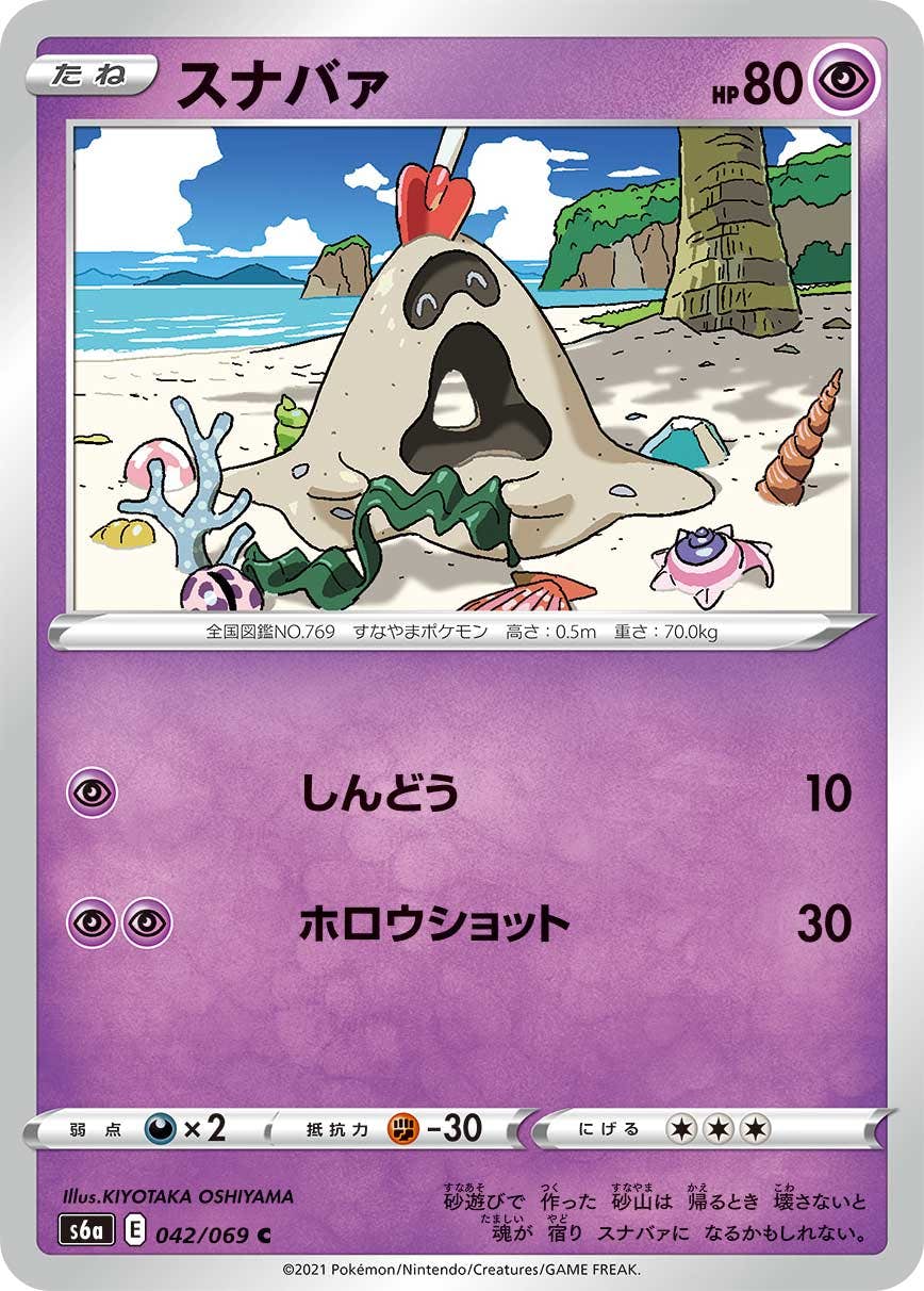 【状態A】スナバァ C (042/069) [s6a]の通販・買取（ポケモンカード）