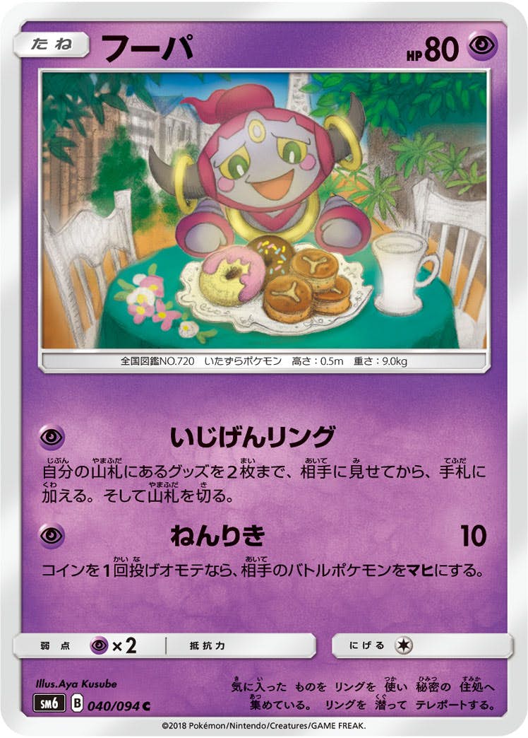 【状態B】フーパ C (040/094) [sm6]の通販・買取（ポケモンカード）