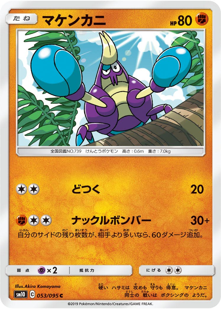 マケンカニ(053/095) [sm10] {C}【状態B】の通販・買取価格（ポケモンカード）