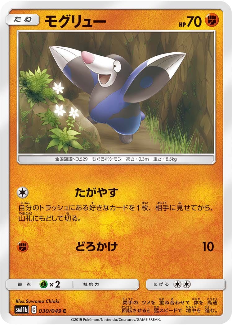 【状態B】モグリュー C (030/049) [sm11b]の通販・買取（ポケモンカード）
