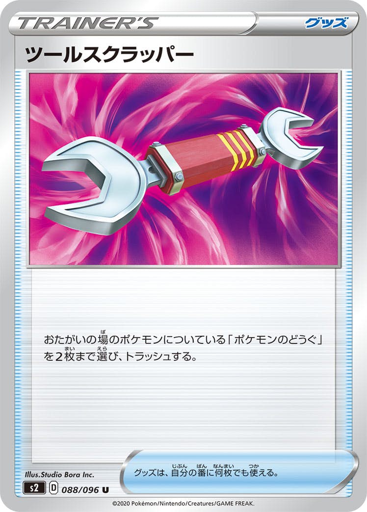 【状態B】ツールスクラッパー U (088/096) [s2]の通販・買取（ポケモンカード）