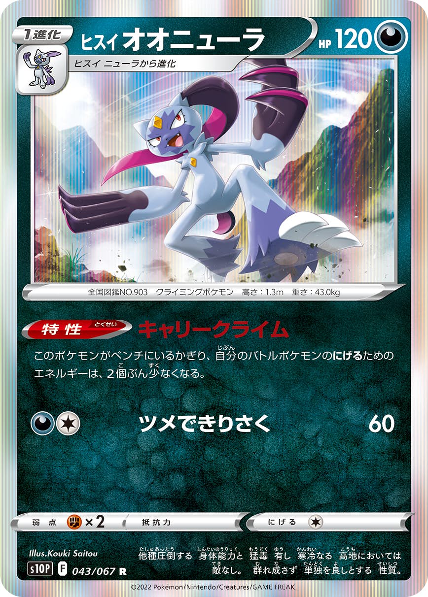 【状態A】ヒスイ オオニューラ R (043/067) [s10p]の通販・買取（ポケモンカード）