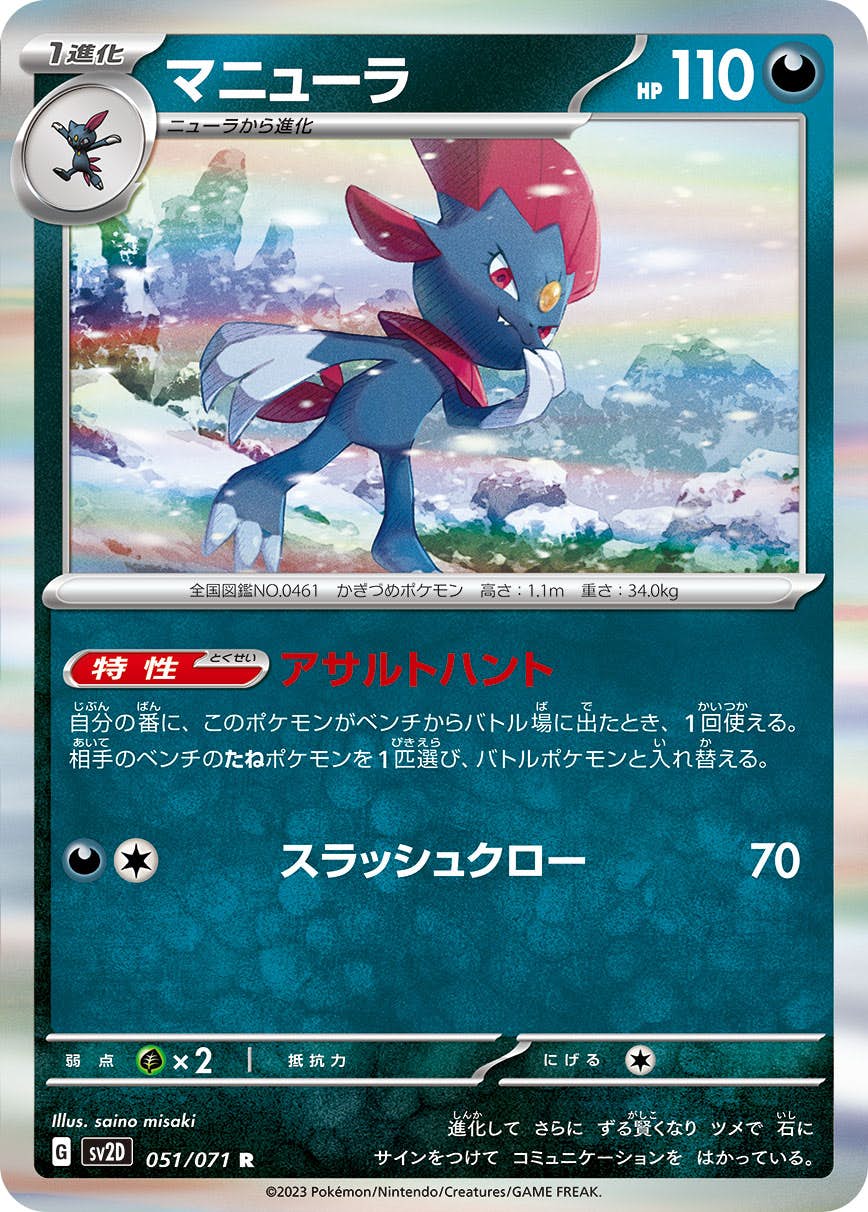 【状態A】マニューラ R (051/071) [sv2d]の通販・買取（ポケモンカード）