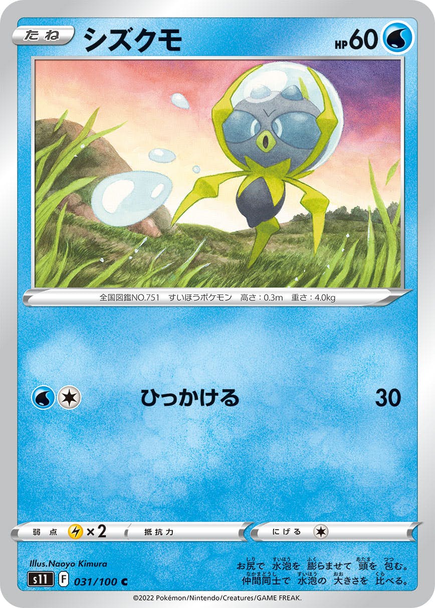 【状態A】シズクモ C (031/100) [s11]の通販・買取（ポケモンカード）