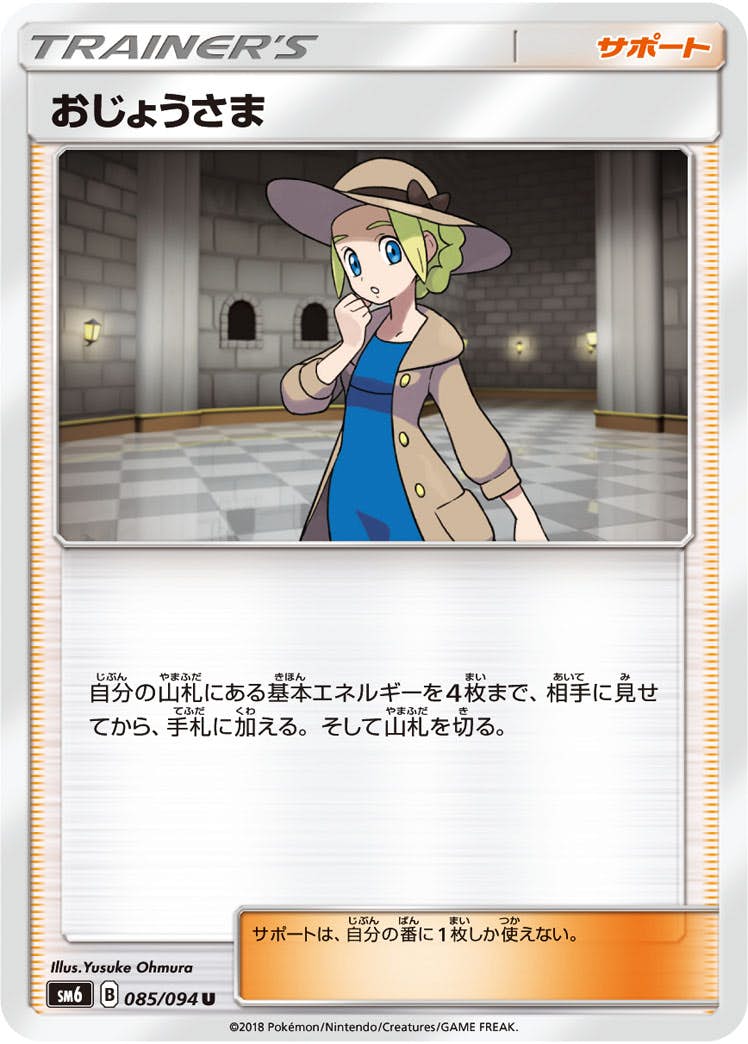 【状態B】おじょうさま U (085/094) [sm6]の通販・買取（ポケモンカード）