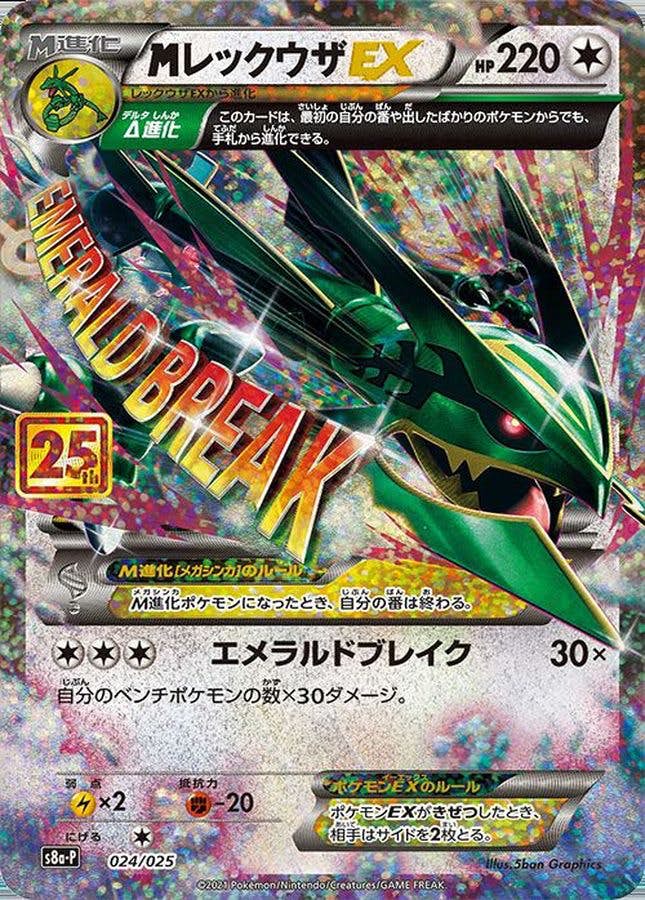 【状態A】MレックウザEX(25th) PROMO (024/025) [s8a-p]の通販・買取（ポケモンカード）