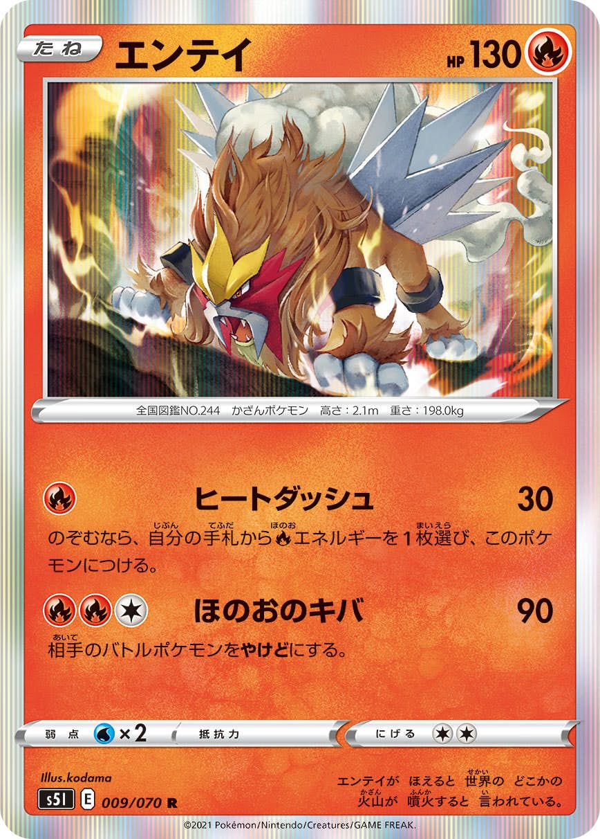 【状態A】エンテイ R (009/070) [s5i]の通販・買取（ポケモンカード）