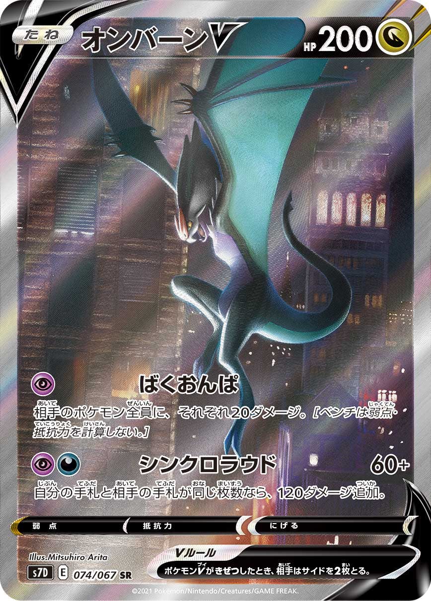 【状態A】オンバーンV SR (074/067) [s7d]の通販・買取（ポケモンカード）