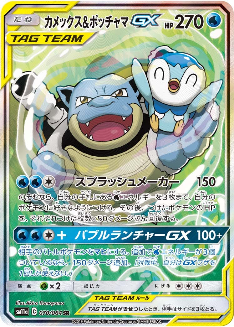 【状態A】カメックス&ポッチャマGX SR (070/064) [sm11a]の通販・買取（ポケモンカード）