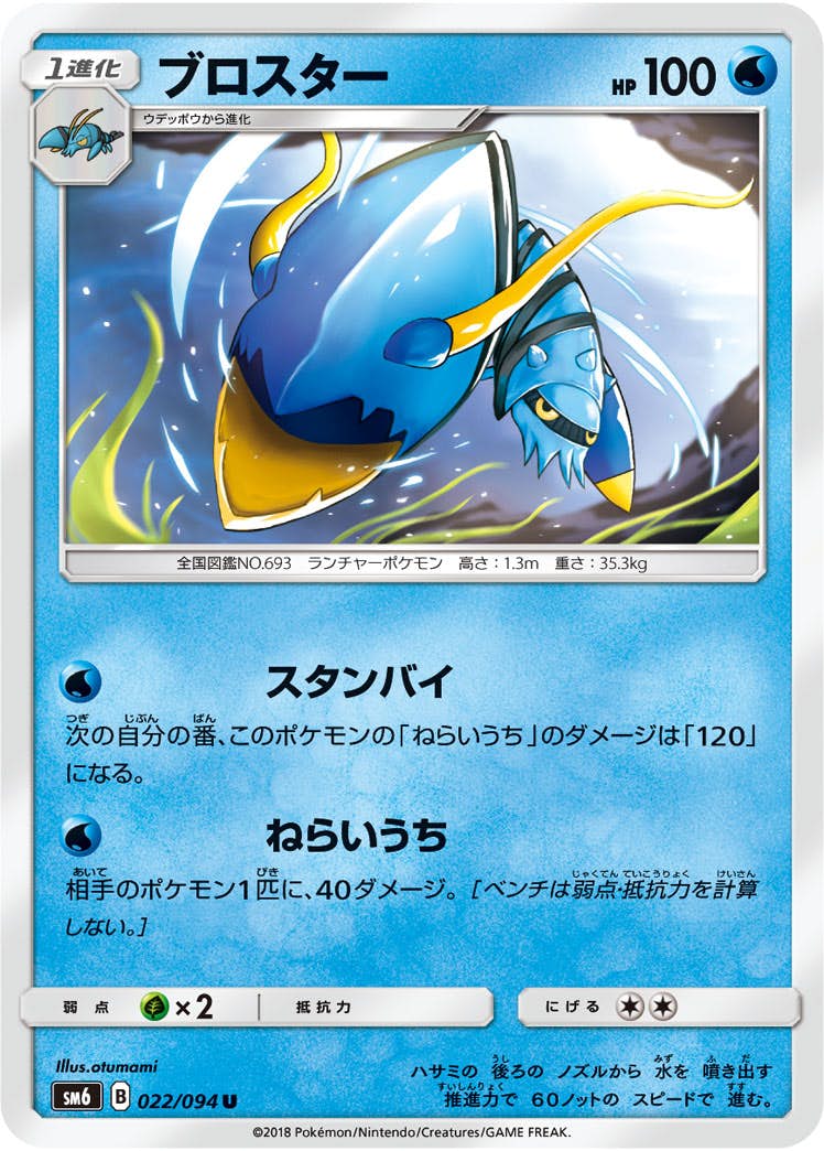 【状態B】ブロスター U (022/094) [sm6]の通販・買取（ポケモンカード）