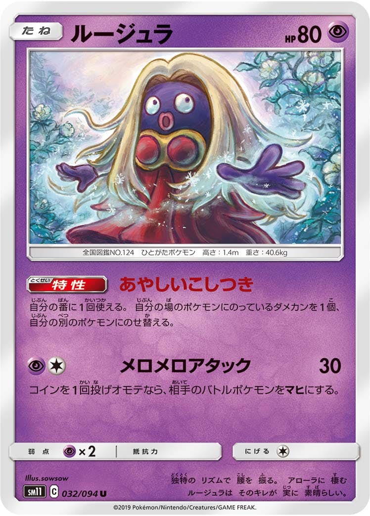 【状態B】ルージュラ U (032/094) [sm11]の通販・買取（ポケモンカード）