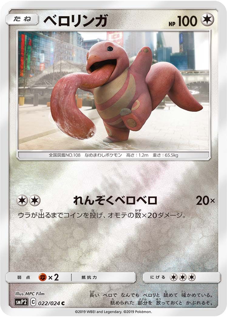 【状態B】ベロリンガ C (022/024) [smp2]の通販・買取（ポケモンカード）