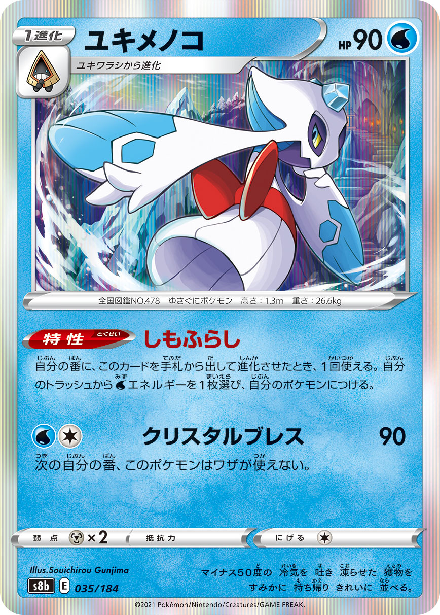 【状態A】ユキメノコ(035/184) [s8b]の通販・買取（ポケモンカード）