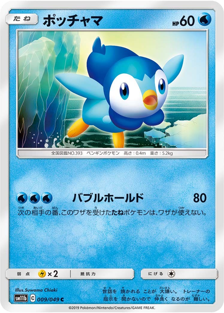 【状態B】ポッチャマ C (009/049) [sm11b]の通販・買取（ポケモンカード）