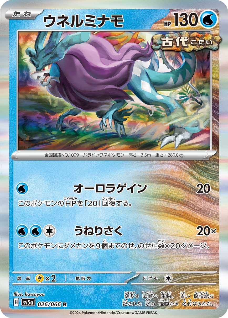 【状態A】ウネルミナモ R (026/066) [sv5a]の通販・買取（ポケモンカード）