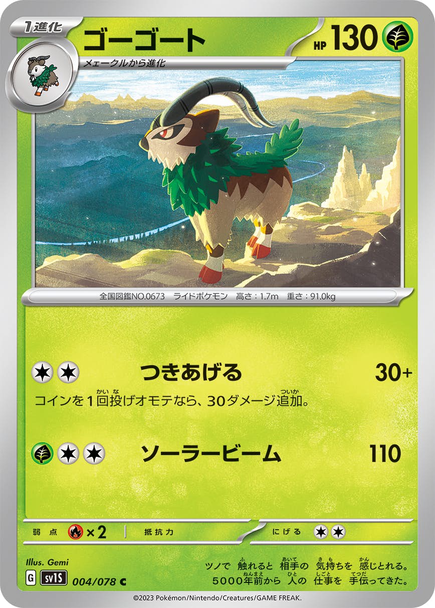 【状態A】ゴーゴート C (004/078) [sv1s]の通販・買取（ポケモンカード）