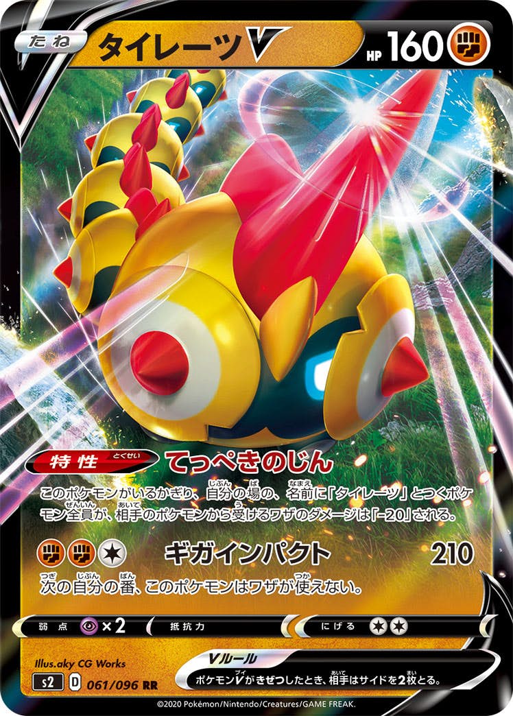 【状態A】タイレーツV RR (061/096) [s2]の通販・買取（ポケモンカード）