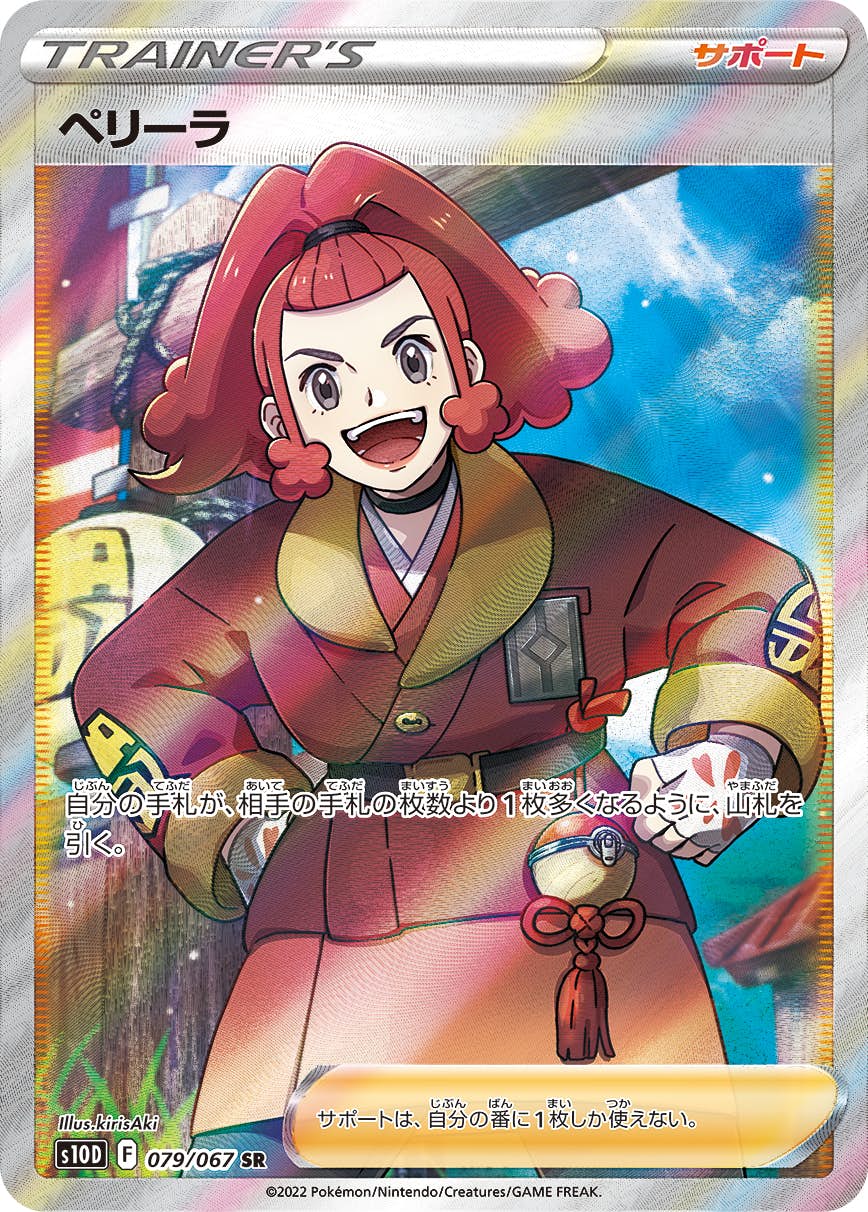 【状態A】ペリーラ SR (079/067) [s10D]の通販・買取（ポケモンカード）
