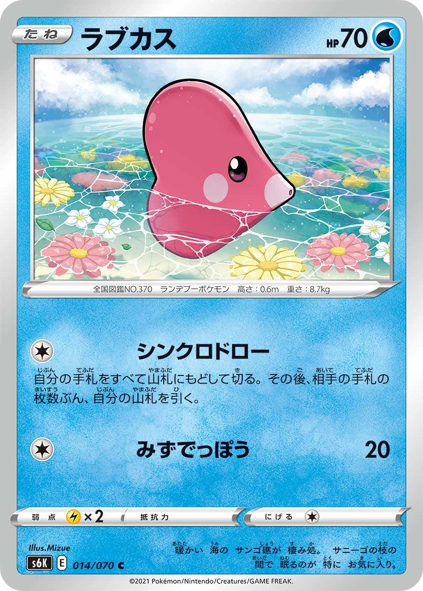 【状態B】ラブカス C (014/070) [s6k]の通販・買取（ポケモンカード）