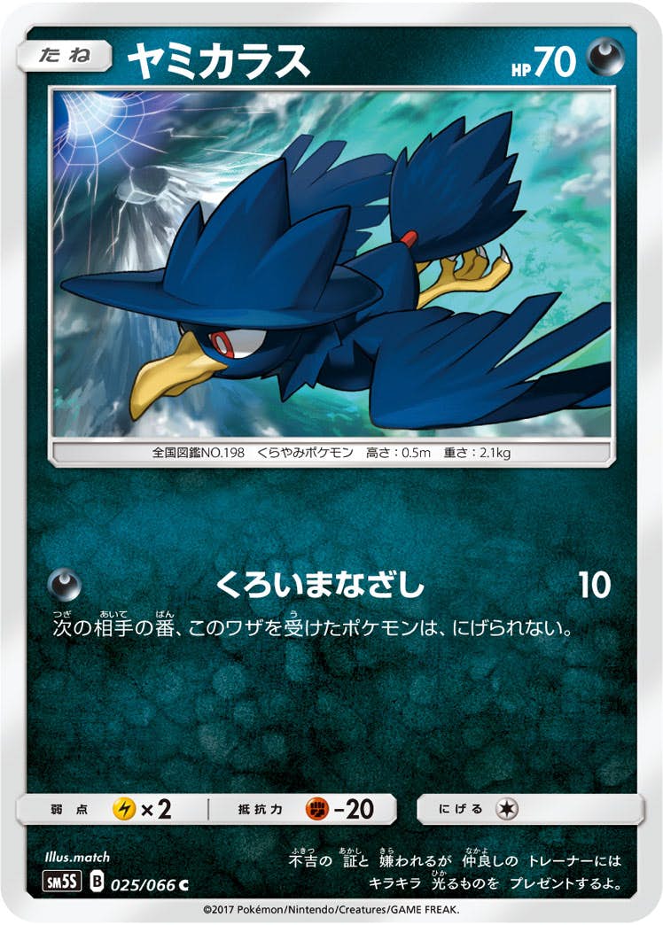 【状態B】ヤミカラス C (025/066) [sm5s]の通販・買取（ポケモンカード）