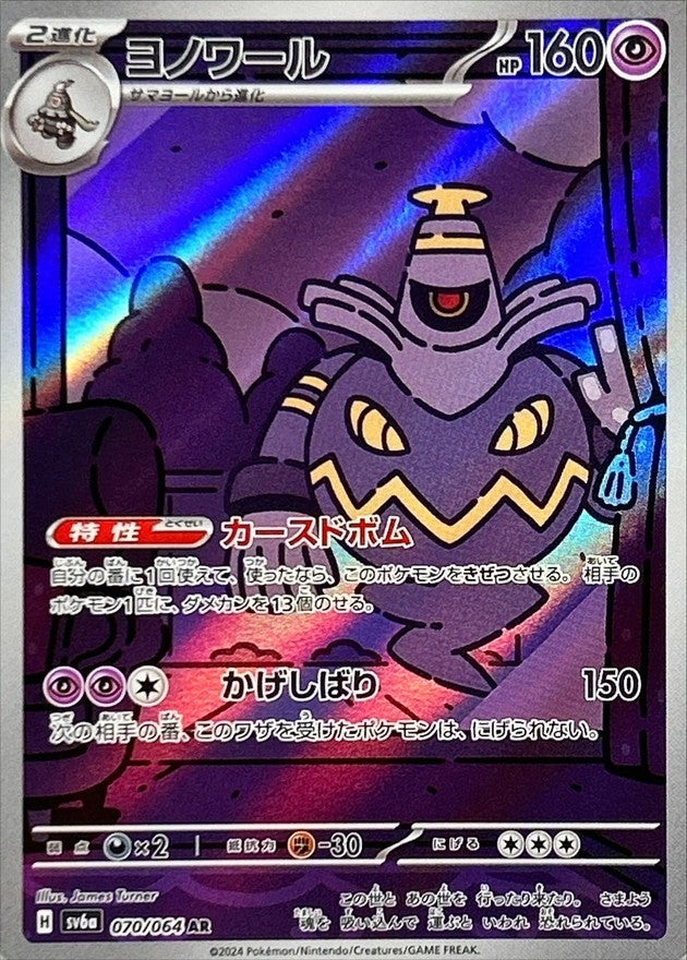 【状態A】ヨノワール AR (070/064) [sv6a]の通販・買取（ポケモンカード）