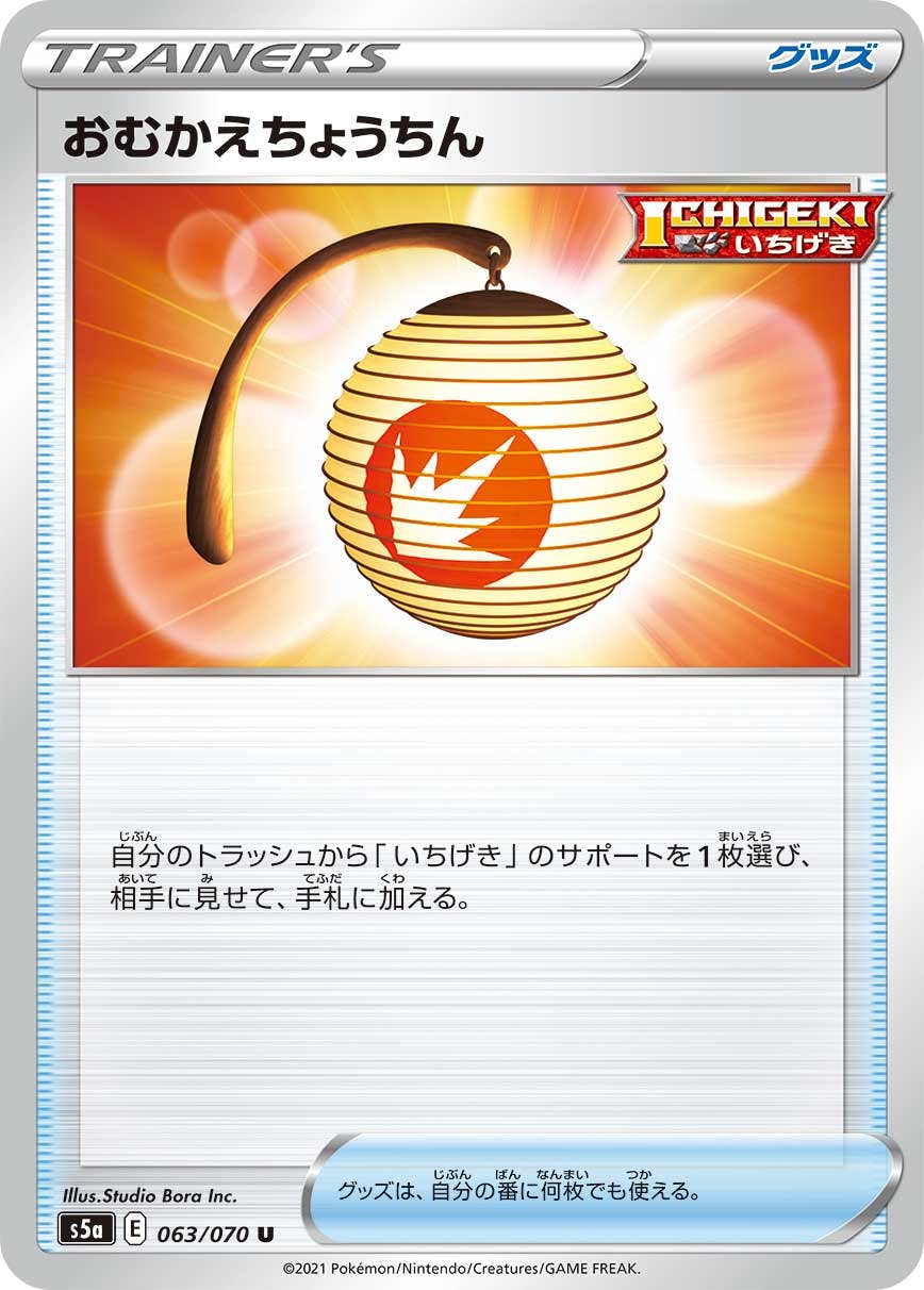 【状態A】おむかえちょうちん U (063/070) [s5a]の通販・買取（ポケモンカード）