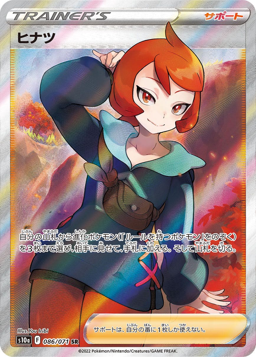 【状態A】ヒナツ SR (086/071) [s10a]の通販・買取（ポケモンカード）