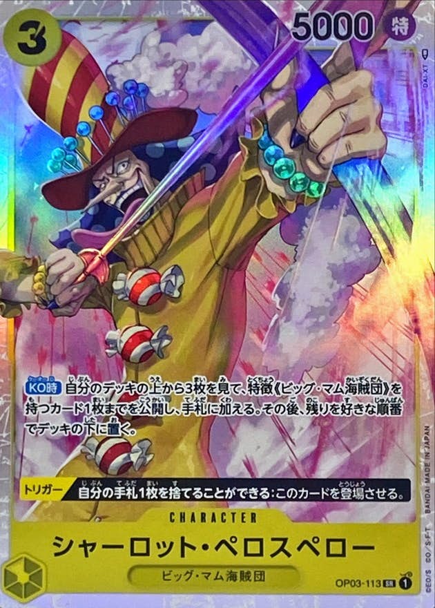 【状態A】シャーロット・ペロスペロー(OP03-113) {SR}の通販・買取（ワンピースカード）