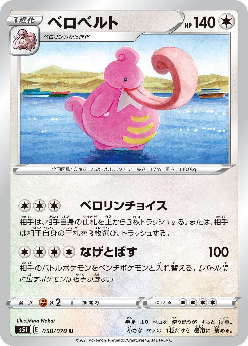 【状態B】ベロベルト U (058/070) [s5i]の通販・買取（ポケモンカード）