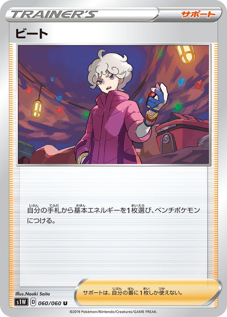 【状態B】ビート U (060/060) [s1w]の通販・買取（ポケモンカード）