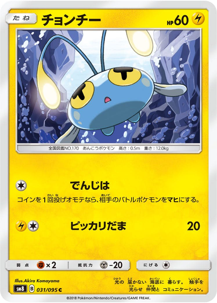 チョンチー(031/095) [sm8] {C}【状態A】の通販・買取価格（ポケモンカード）