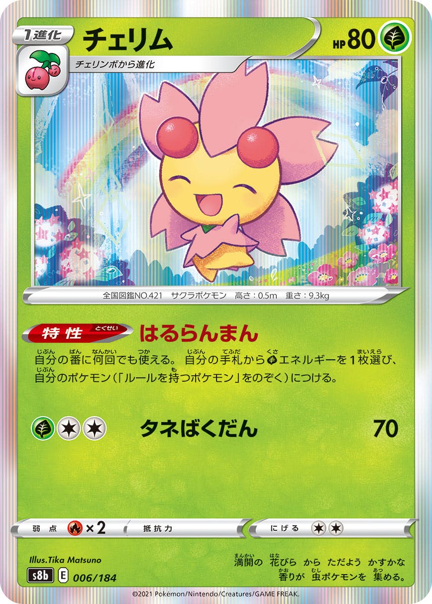 【状態A】チェリム(006/184) [s8b]の通販・買取（ポケモンカード）