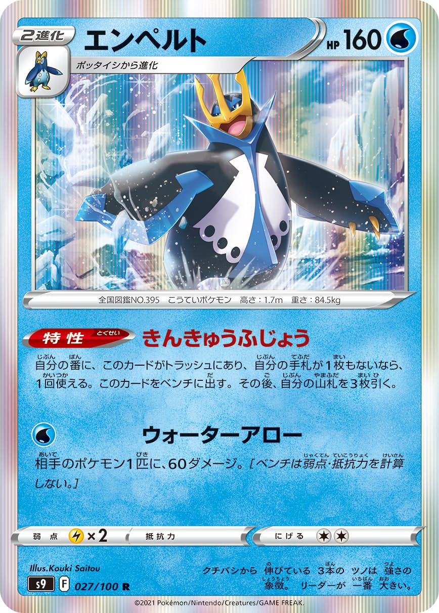 【状態A-】エンペルト R (027/100) [s9]の通販・買取（ポケモンカード）