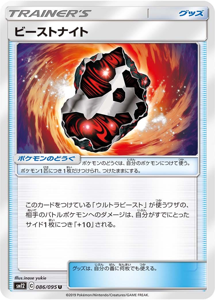 【状態B】ビーストナイト U (086/095) [sm12]の通販・買取（ポケモンカード）